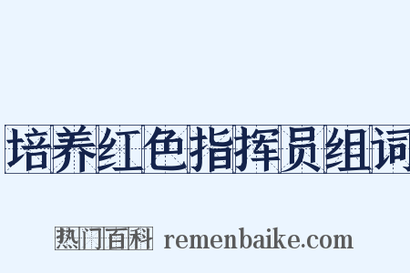 培养红色指挥员组词是什么意思的图片